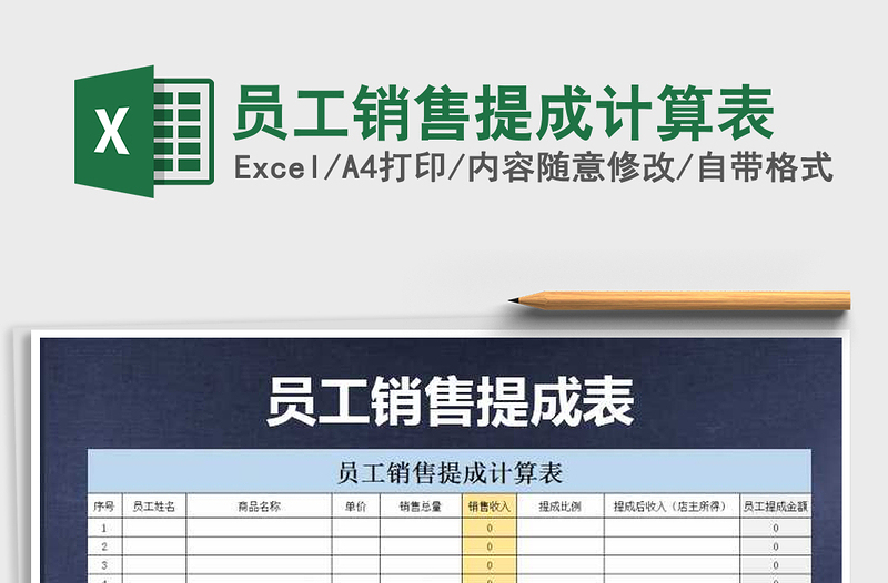 2021年員工銷(xiāo)售提成計(jì)算表