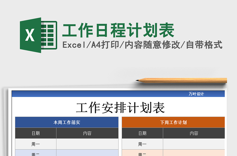 2021年工作日程計劃表
