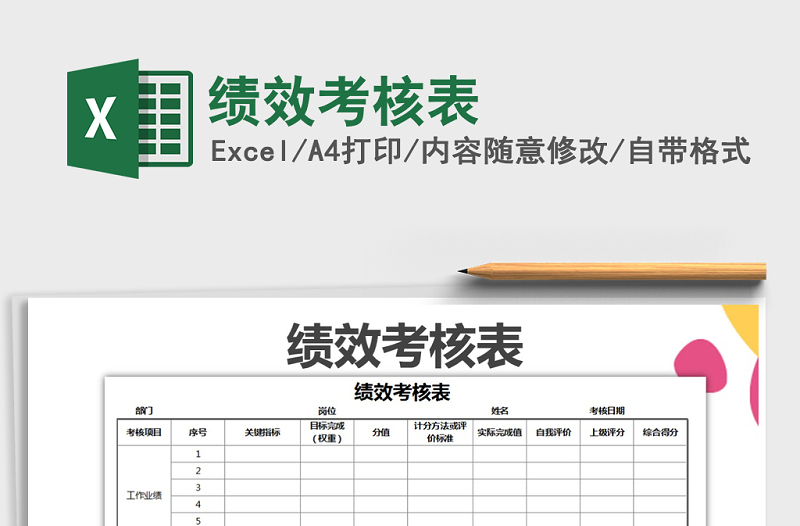 2021年績效考核表免費(fèi)下載