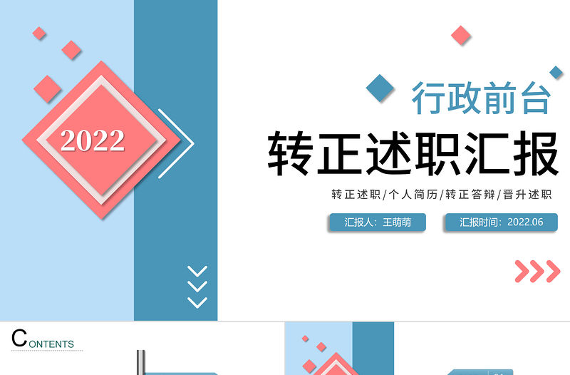 2022行政前臺(tái)文員轉(zhuǎn)正述職PPT清新簡(jiǎn)潔公司行政崗位轉(zhuǎn)正新員工轉(zhuǎn)正述職報(bào)告模板