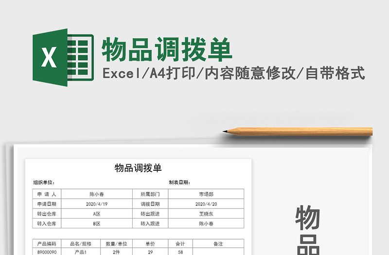 2021年物品調(diào)撥單