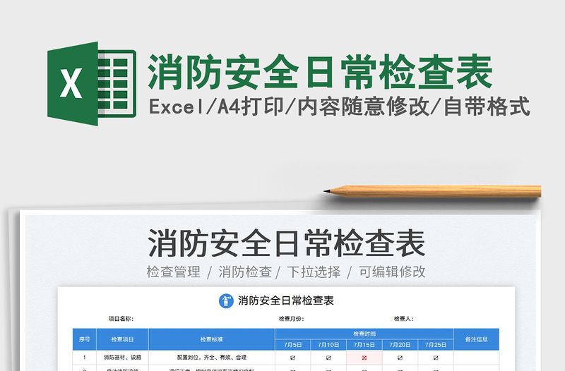 2023消防安全日常檢查表免費下載