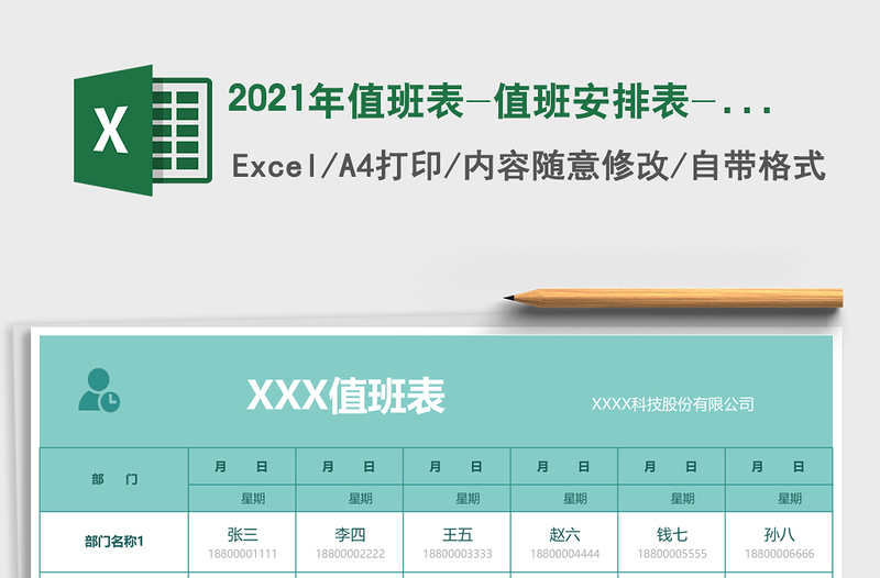 2021年值班表-值班安排表-放假值班表