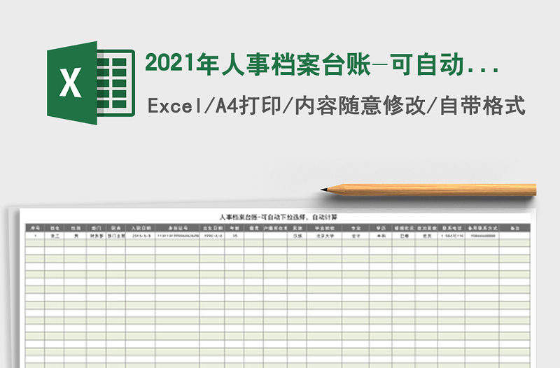 2021年人事檔案臺賬-可自動下拉選擇,自動計算