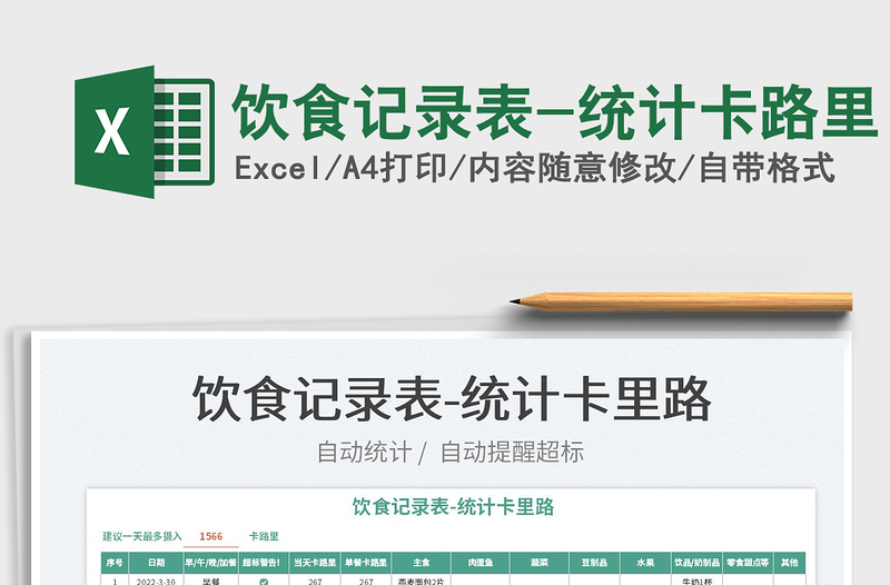 2023飲食記錄表-統(tǒng)計(jì)卡路里免費(fèi)下載
