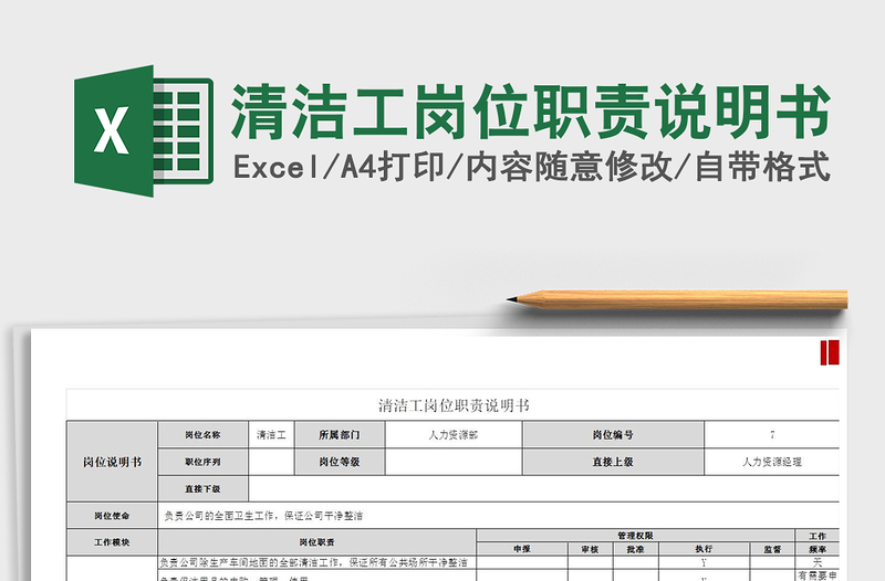 2021清洁工岗位职责说明书免费下载