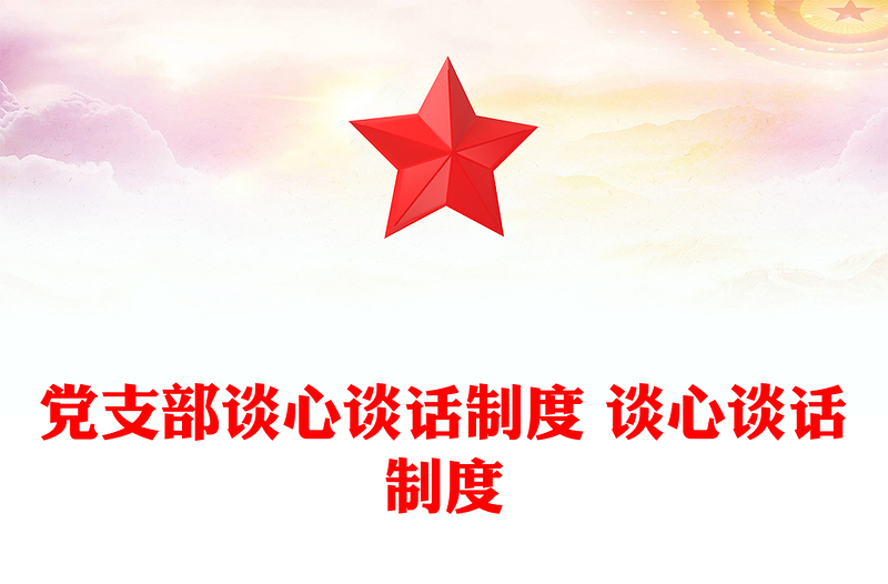 黨支部談心談話制度 談心談話制度