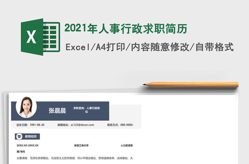 2021年人事行政求職簡歷