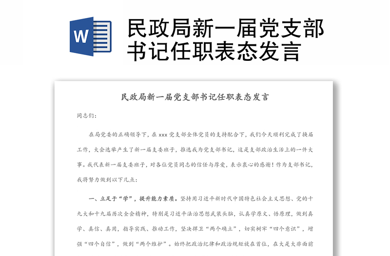 民政局新一屆黨支部書記任職表態(tài)發(fā)言