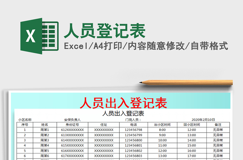 2021年人員登記表免費(fèi)下載