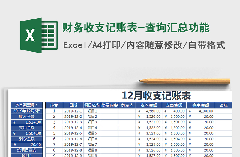 2021年财务收支记账表-查询汇总功能