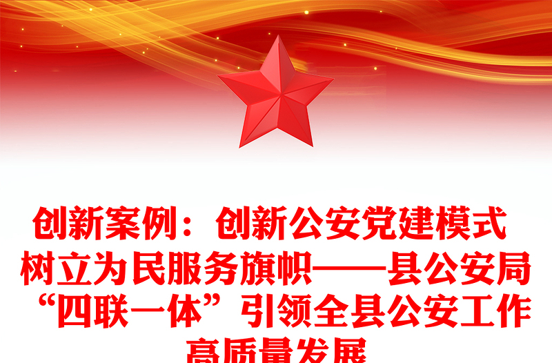 創(chuàng)新案例:創(chuàng)新公安黨建模式 樹(shù)立為民服務(wù)旗幟——縣公安局“四聯(lián)一體”引領(lǐng)全縣公安工作高質(zhì)量發(fā)展