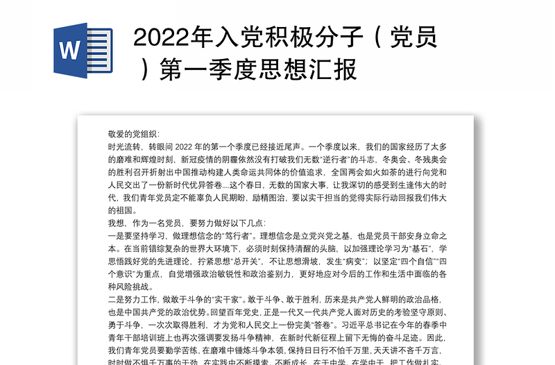 2022年入党积极分子（党员）第一季度思想汇报