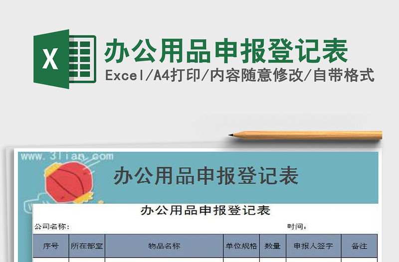 2022年辦公用品申報登記表