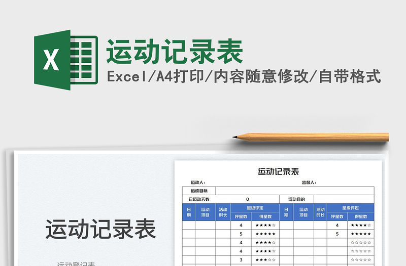 運動記錄表免費下載
