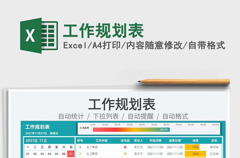 2021工作規(guī)劃表免費下載