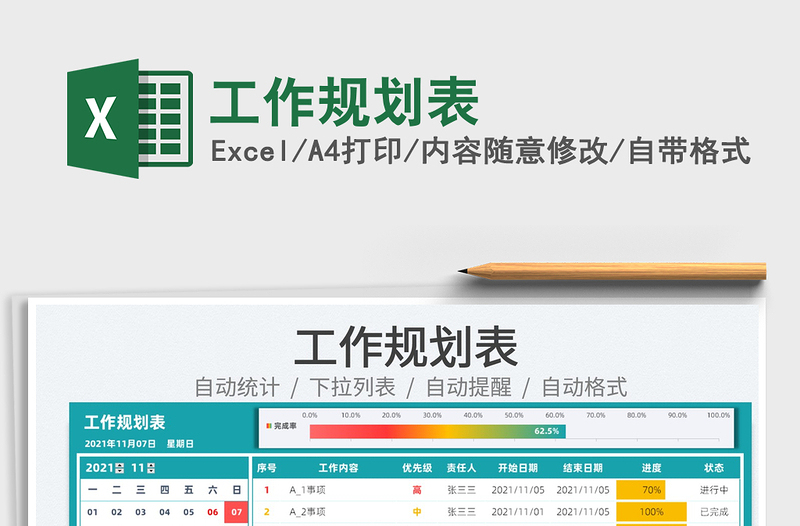 2021工作规划表免费下载