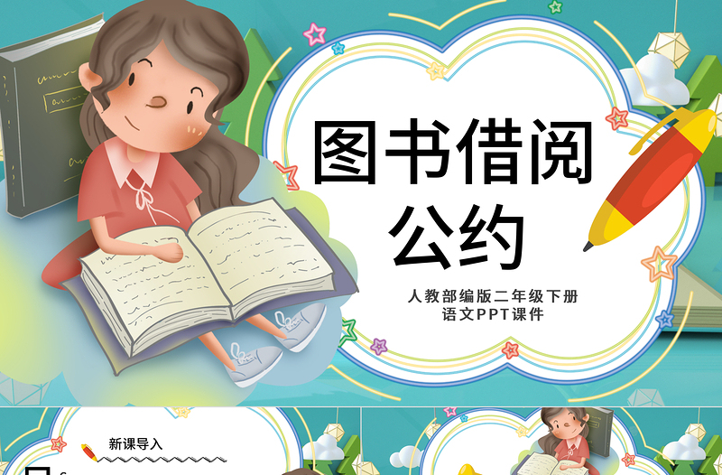 2022圖書(shū)借閱公約PPT口語(yǔ)交際小學(xué)二年級(jí)語(yǔ)文下冊(cè)部編人教版教學(xué)課件