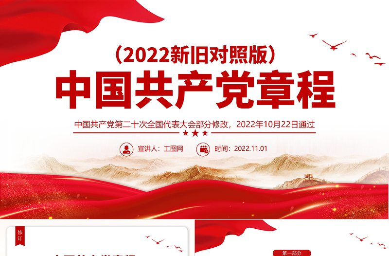 2022黨章新舊對(duì)照版PPT紅色精美中國(guó)共產(chǎn)黨章程新舊對(duì)照版黨章新變化解讀黨建黨課課件