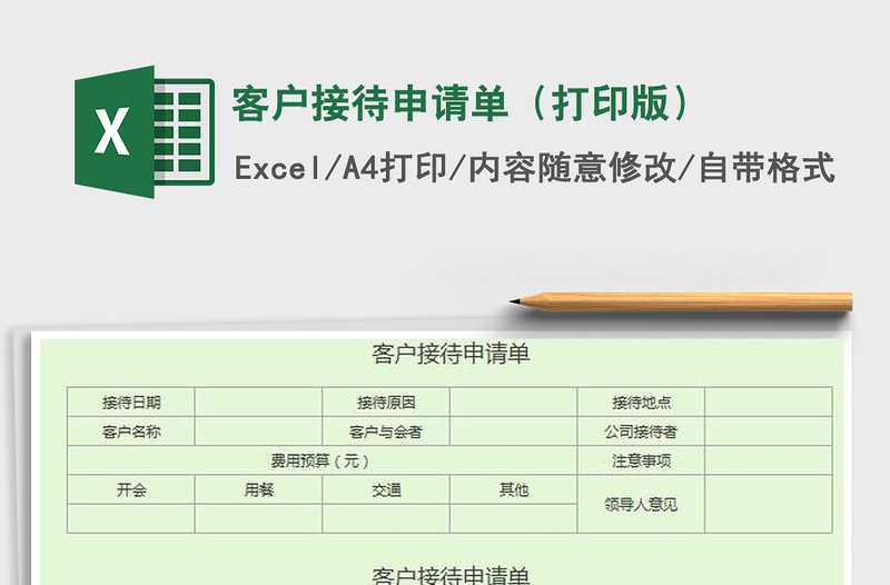 2022客戶接待申請(qǐng)單(打印版)免費(fèi)下載