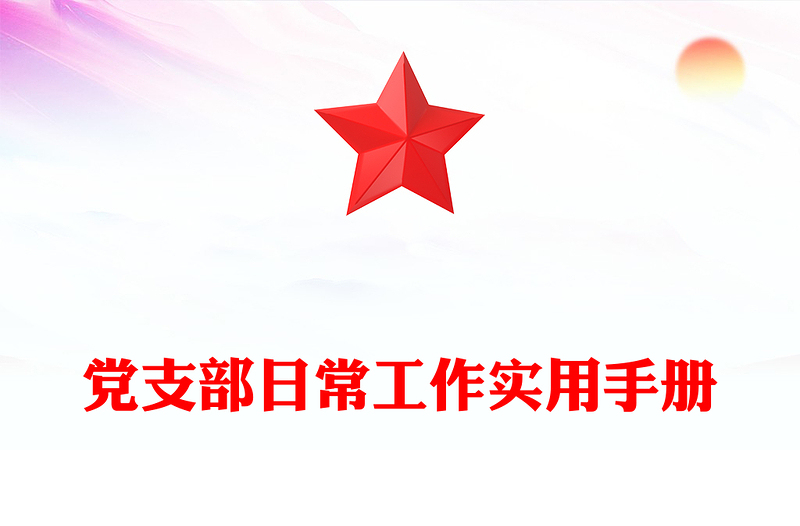 黨支部日常工作實(shí)用手冊(cè)