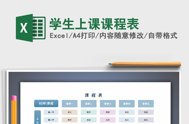 2021年學(xué)生上課課程表