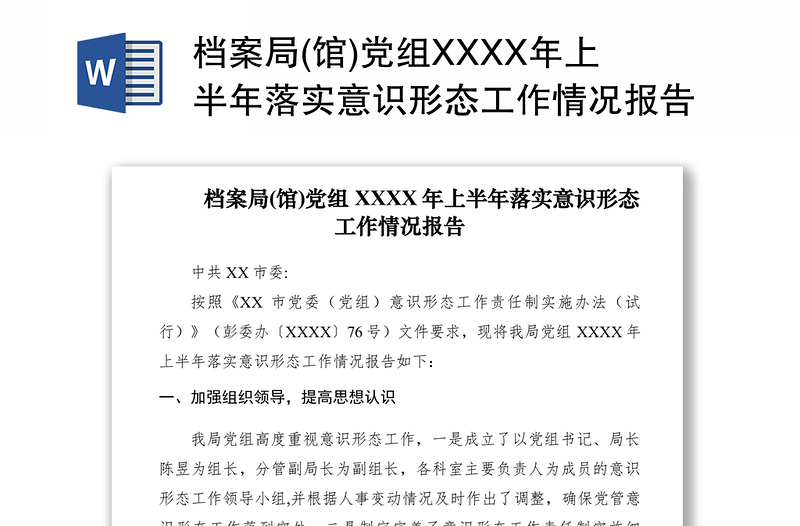 2021档案局(馆)党组XXXX年上半年落实意识形态工作情况报告