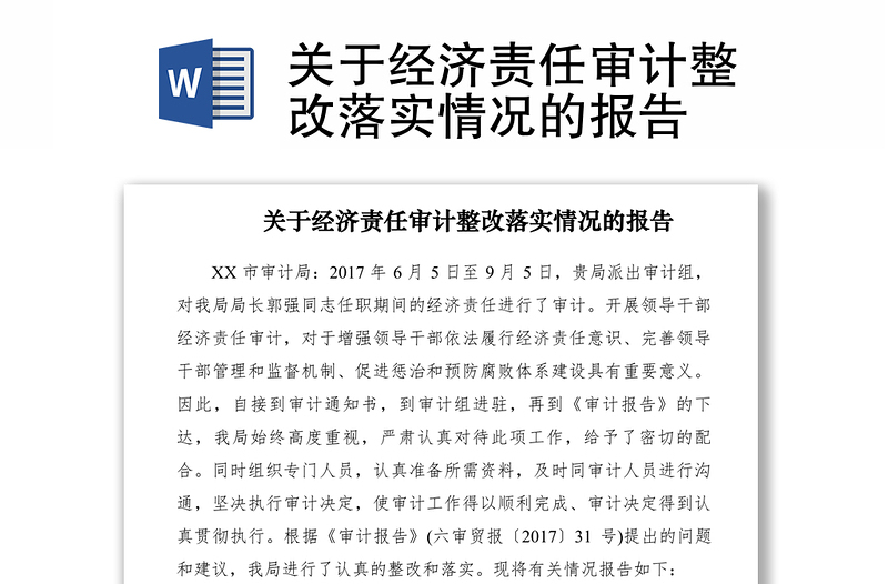 2021關(guān)于經(jīng)濟(jì)責(zé)任審計整改落實(shí)情況的報告