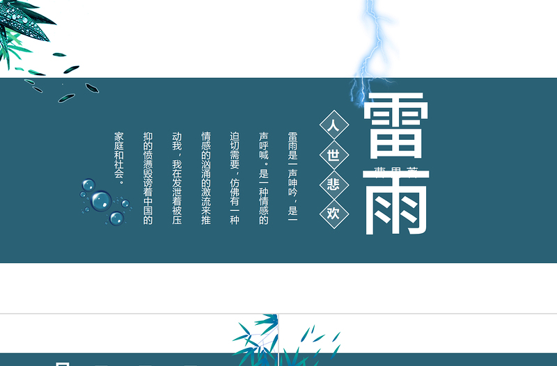 2022雷雨P(guān)PT課件語文雷雨看不盡人世悲歡部編人教版教學(xué)課件