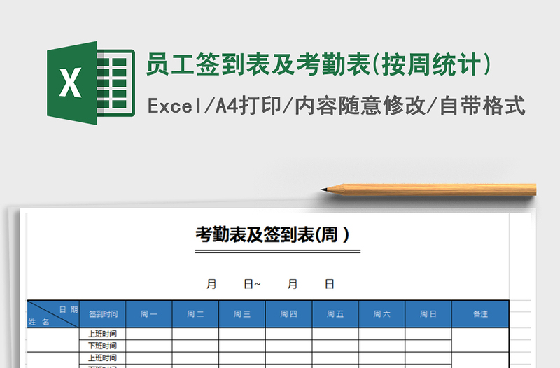 2022年員工簽到表及考勤表(按周統(tǒng)計(jì))免費(fèi)下載