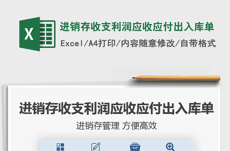 2021年進銷存收支利潤應收應付出入庫單