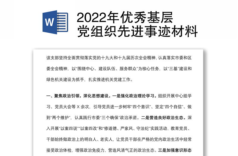 2022年優(yōu)秀基層黨組織先進(jìn)事跡材料