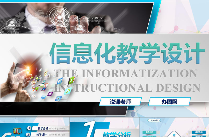 2017專(zhuān)業(yè)信息化教學(xué)設(shè)計(jì)PPT說(shuō)課模板
