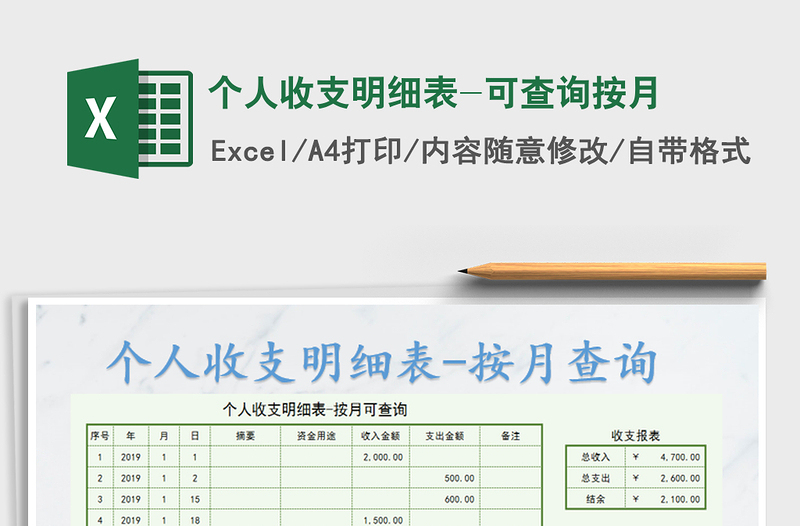 2021年個人收支明細表-可查詢按月