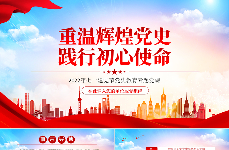 重溫輝煌黨史踐行初心使命PPT黨政風(fēng)2022年七一建軍節(jié)黨史教育專題黨課課件模板
