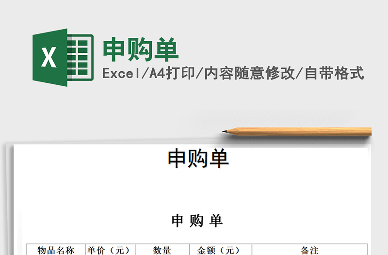 2021年申購(gòu)單免費(fèi)下載
