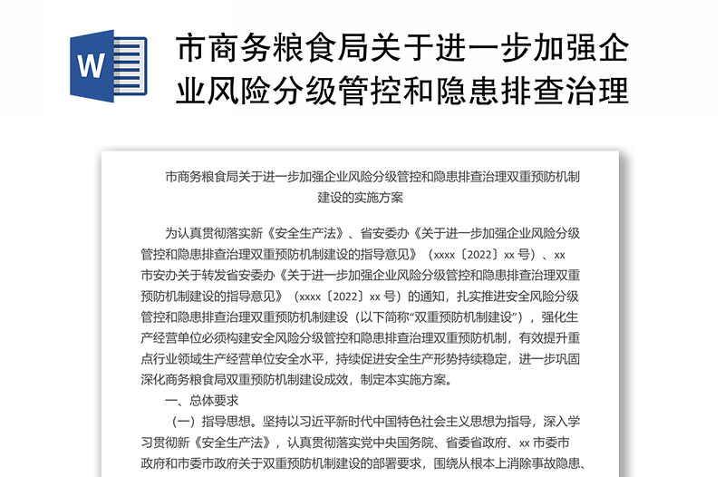 市商務(wù)糧食局關(guān)于進(jìn)一步加強(qiáng)企業(yè)風(fēng)險(xiǎn)分級管控和隱患排查治理雙重預(yù)防機(jī)制建設(shè)的實(shí)施方案