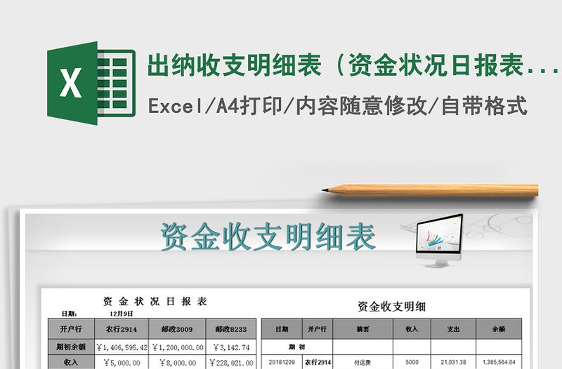 2021年出纳收支明细表（资金状况日报表）