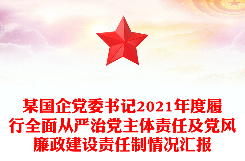 某國(guó)企黨委書(shū)記2021年度履行全面從嚴(yán)治黨主體責(zé)任及黨風(fēng)廉政建設(shè)責(zé)任制情況匯報(bào)