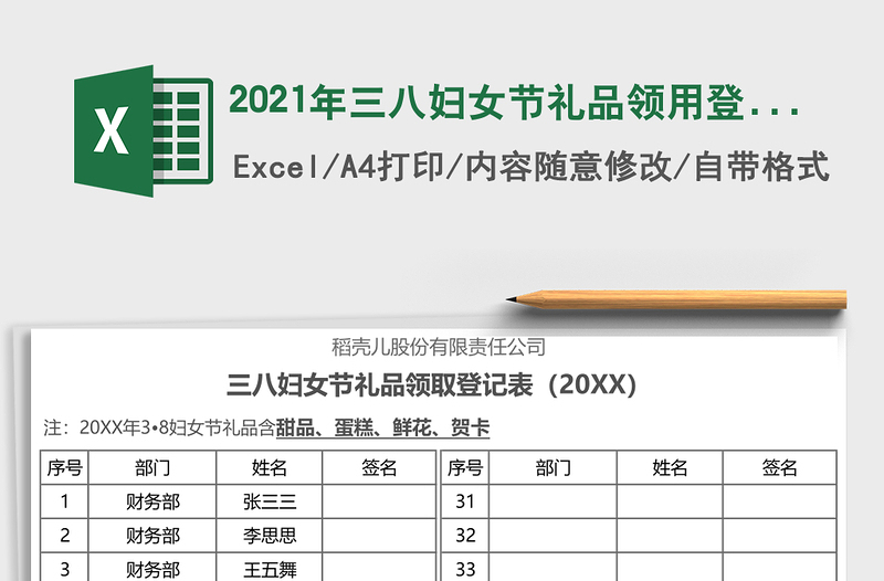 2021年三八婦女節(jié)禮品領(lǐng)用登記表