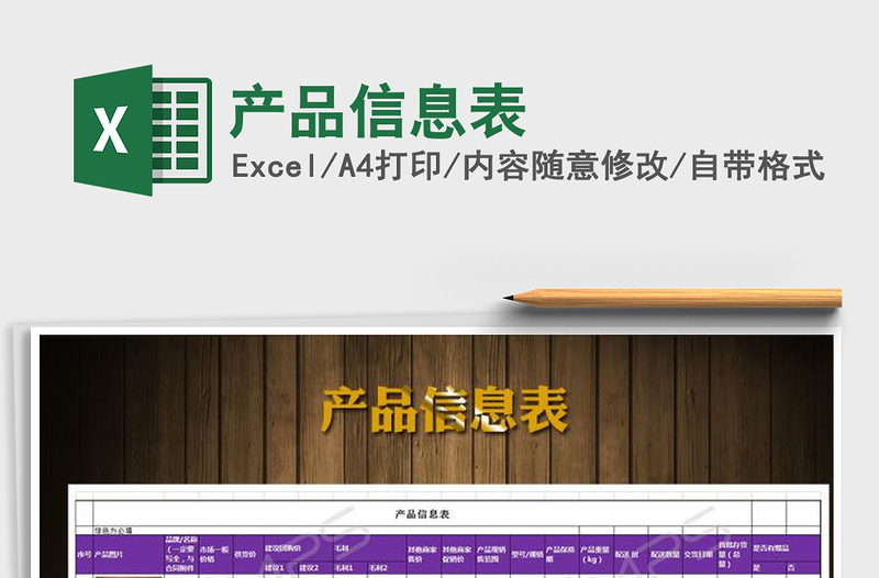 2021年產(chǎn)品信息表
