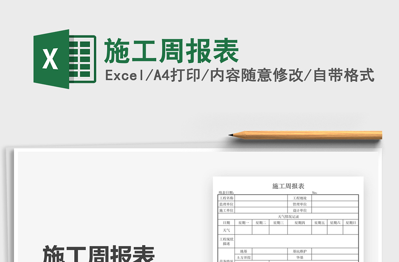 2021施工周报表免费下载