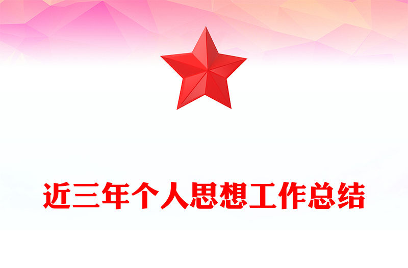 近三年個(gè)人思想工作總結(jié)