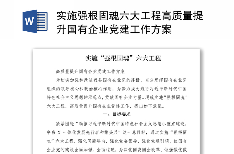 2021實(shí)施強(qiáng)根固魂六大工程高質(zhì)量提升國(guó)有企業(yè)黨建工作方案
