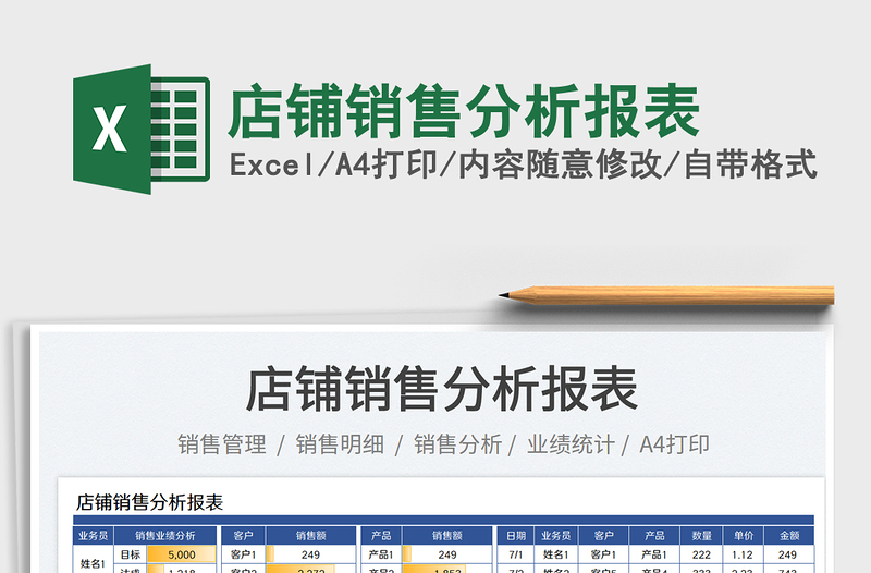 店鋪銷售分析報(bào)表