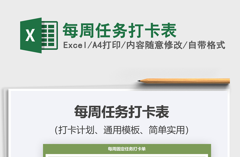 2021每周任務打卡表免費下載
