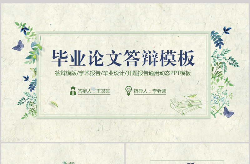 2017小清新簡(jiǎn)約通用畢業(yè)論文答辯PPT模板
