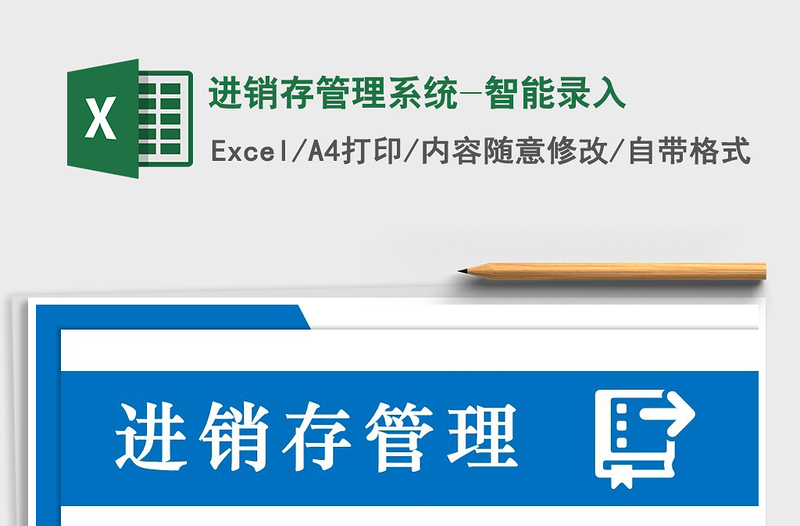 2021年進(jìn)銷存管理系統(tǒng)-智能錄入免費(fèi)下載
