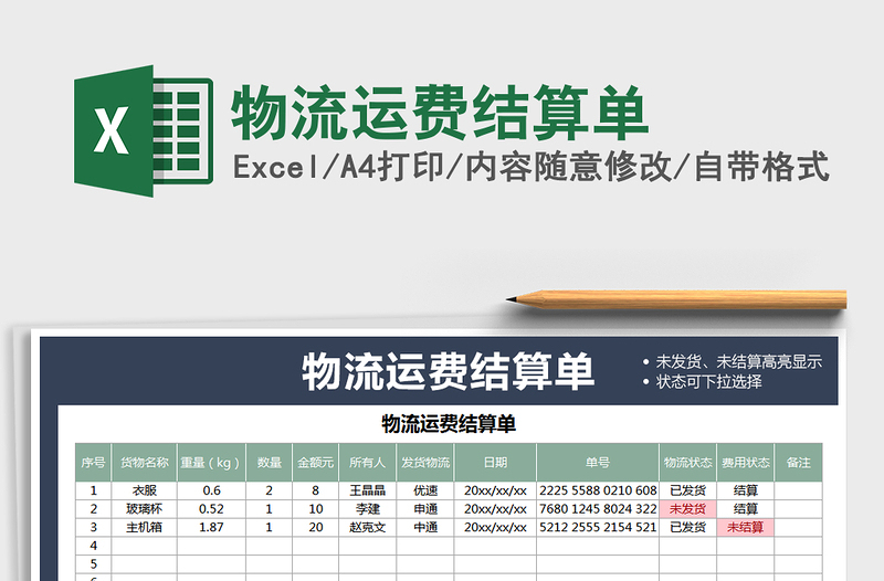 2021年物流運費結(jié)算單