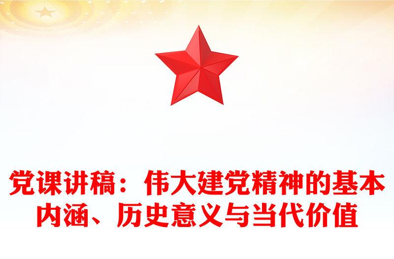黨課講稿：偉大建黨精神的基本內涵、歷史意義與當代價值